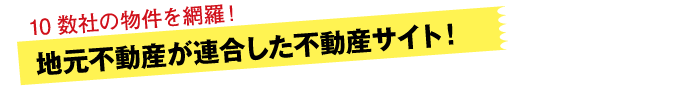 地元不動産が連合した賃貸サイト！