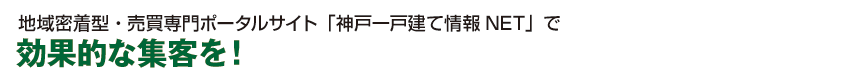 地域密着型・賃貸専門ポータルサイト「神戸一戸建て情報NET」で効果的な集客を！