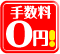 仲介手数料無料