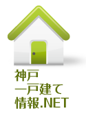 神戸一戸建て情報.NET