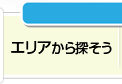 エリアから探そう