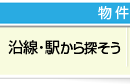 沿線・駅から探す