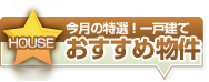 一戸建てのおすすめ！