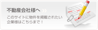 不動産会社様へ