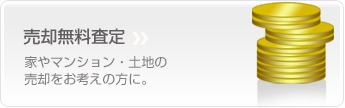 マンション・一戸建て・土地の売却をお考えの方に