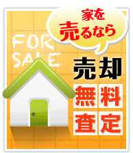 家を売るならこちら！売却無料査定サービス