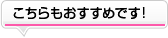 こちらの物件もおすすめです