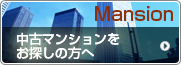 神戸の中古マンションをお探しの方はこちら！